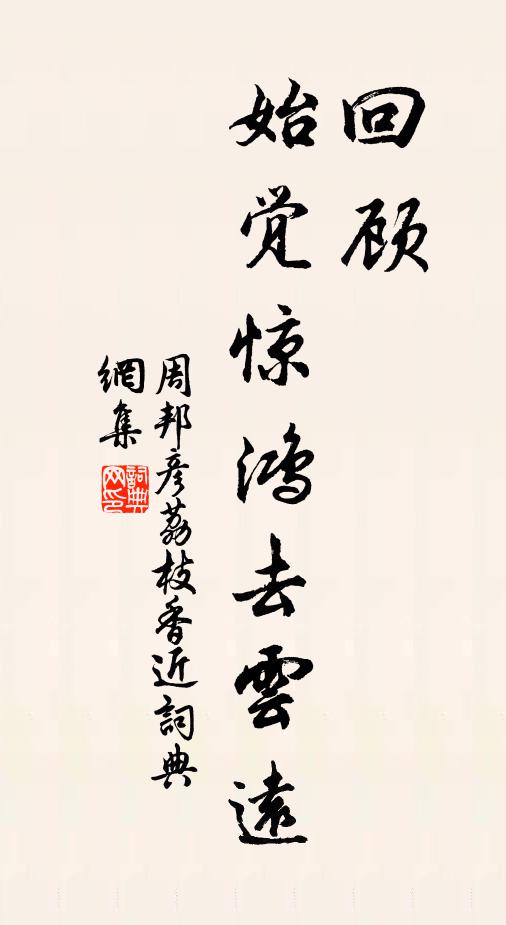 周邦彦回顾，始觉惊鸿去云远书法作品欣赏