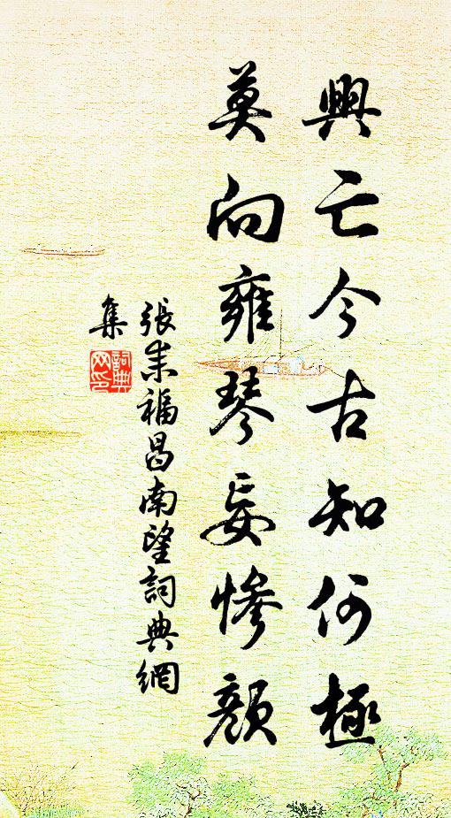 张耒兴亡今古知何极，莫向雍琴妄惨颜书法作品欣赏