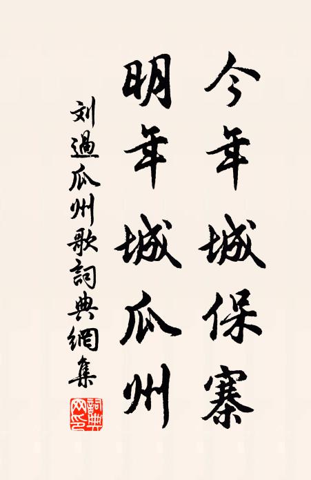 刘过今年城保寨，明年城瓜州书法作品欣赏