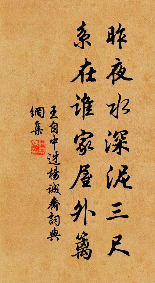 王自中昨夜水深泥三尺，系在谁家屋外篱书法作品欣赏