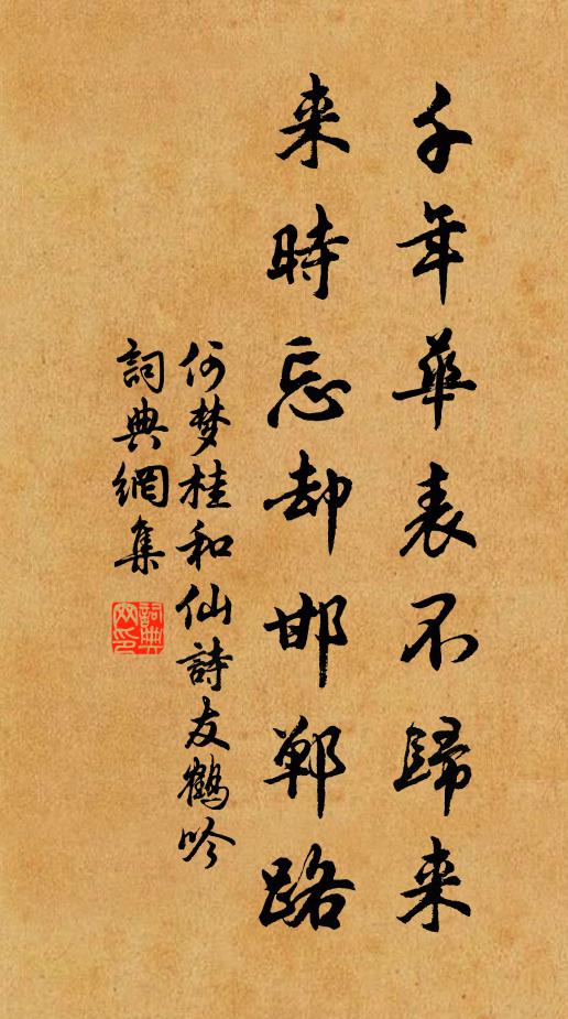 何梦桂千年华表不归来，来时忘却邯郸路书法作品欣赏