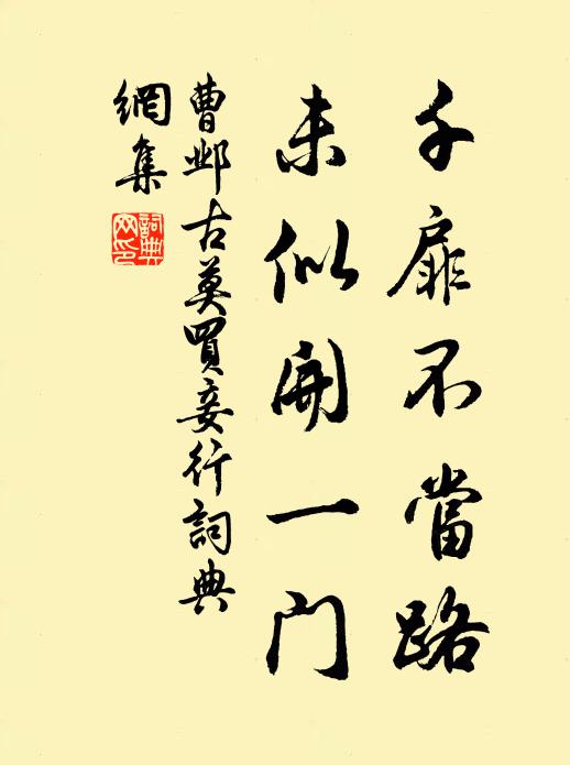 曹邺千扉不当路，未似开一门书法作品欣赏