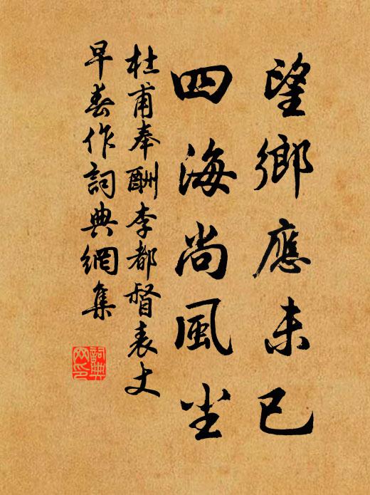 杜甫望乡应未已，四海尚风尘书法作品欣赏