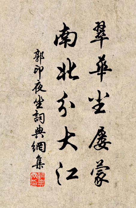 郭印翠华尘屡蒙，南北分大江书法作品欣赏