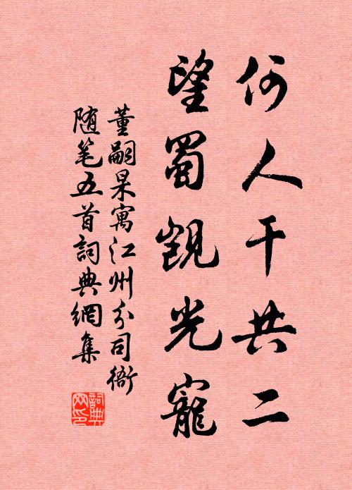 董嗣杲何人干共二，望蜀觊光宠书法作品欣赏