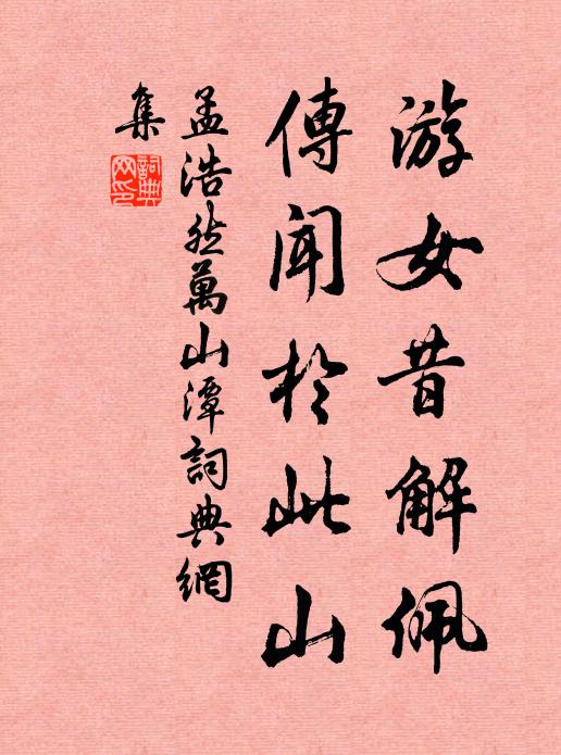 孟浩然游女昔解佩，传闻于此山书法作品欣赏
