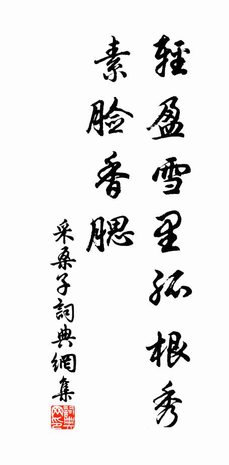 佚名轻盈雪里孤根秀，素脸香腮书法作品欣赏