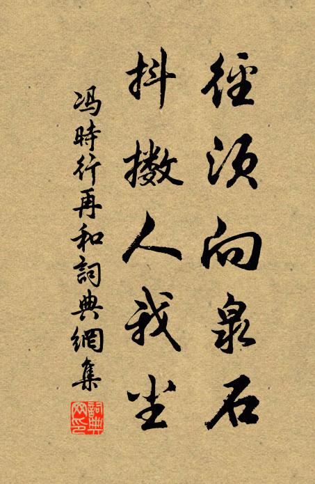 冯时行径须向泉石，抖擞人我尘书法作品欣赏
