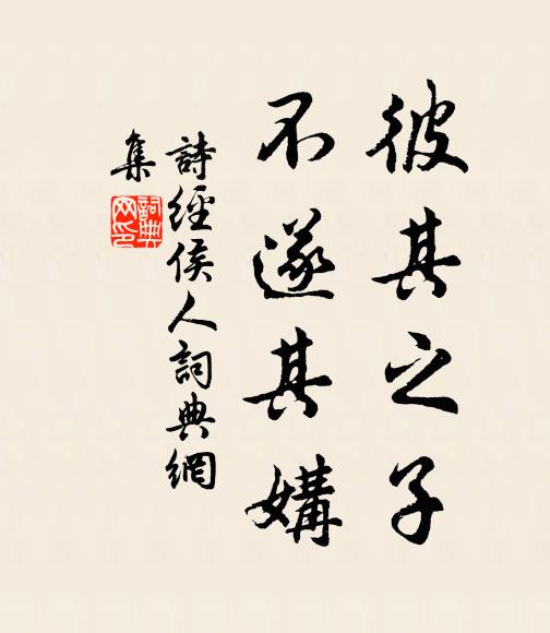 诗经彼其之子，不遂其媾书法作品欣赏