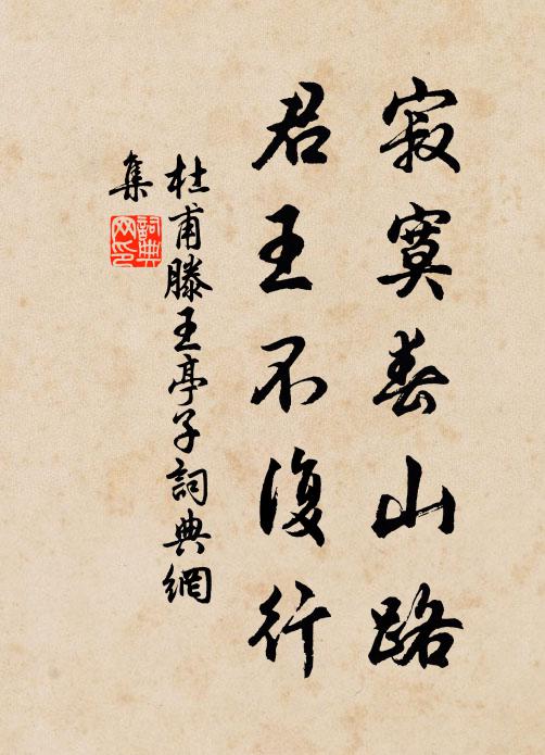 杜甫寂寞春山路，君王不复行书法作品欣赏