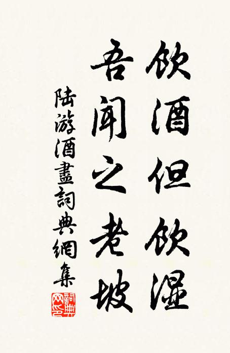 陆游饮酒但饮湿，吾闻之老坡书法作品欣赏