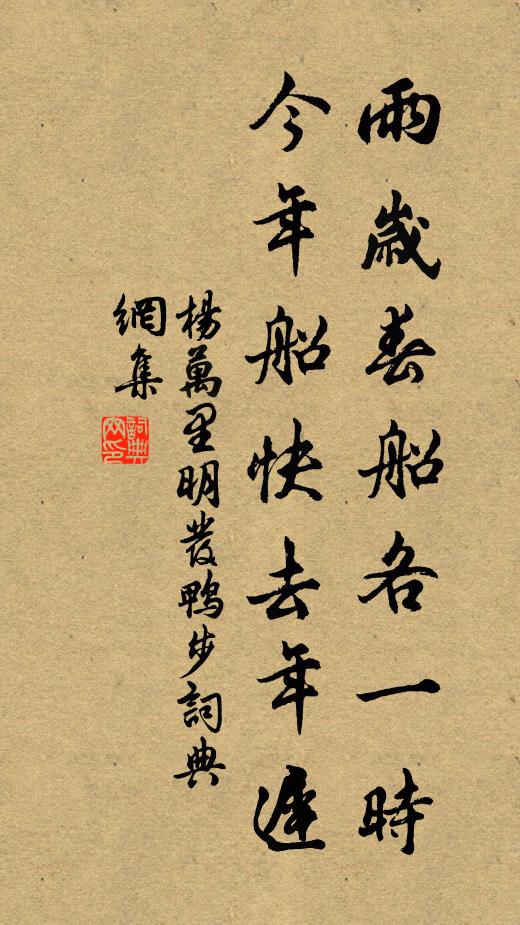 杨万里雨岁春船各一时，今年船快去年迟书法作品欣赏