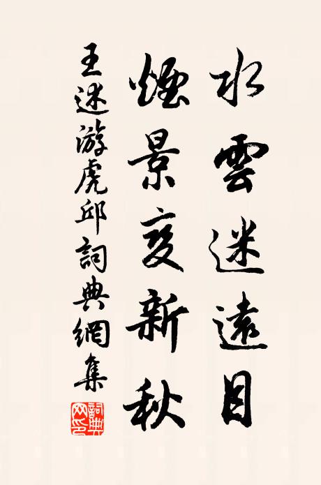 王述水云迷远目，烟景变新秋书法作品欣赏