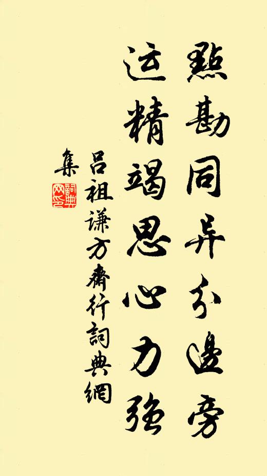 吕祖谦点勘同异分边旁，运精竭思心力强书法作品欣赏