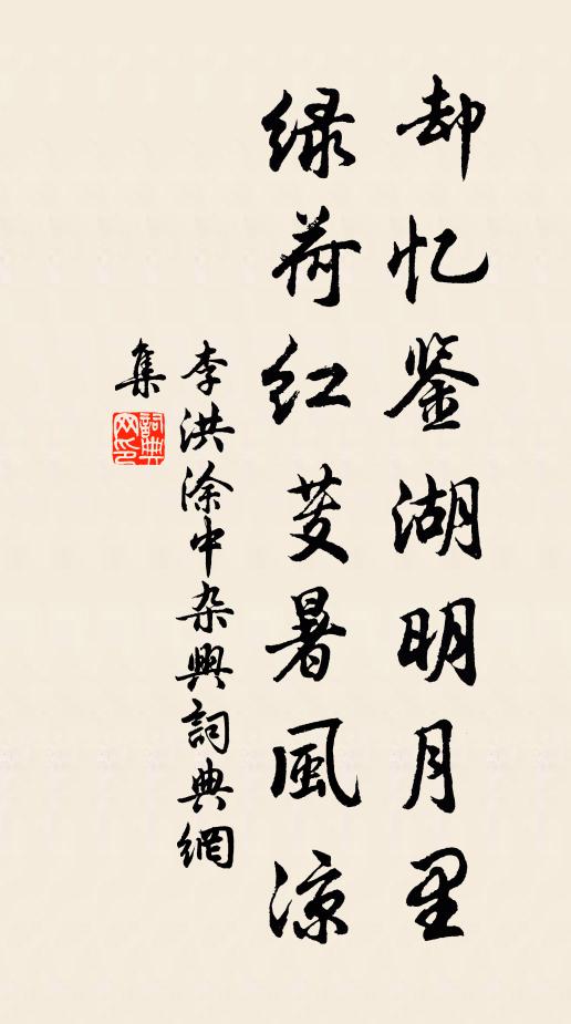 李洪却忆鉴湖明月里，绿荷红芰暑风凉书法作品欣赏