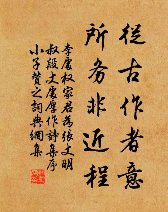 李处权从古作者意，所务非近程书法作品欣赏