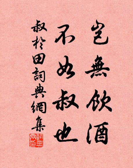 佚名岂无饮酒？不如叔也书法作品欣赏