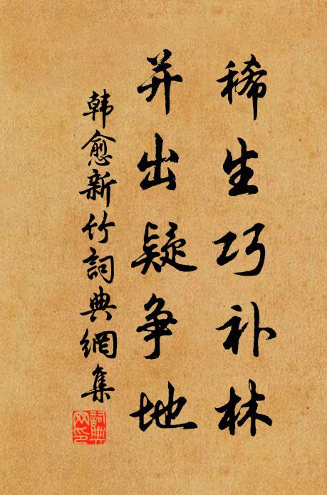 韩愈稀生巧补林，并出疑争地书法作品欣赏