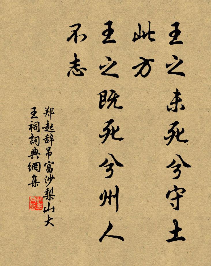 郑起王之未死兮守土此方，王之既死兮州人不志书法作品欣赏