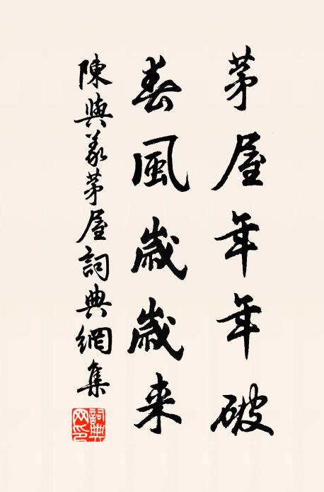 陈与义茅屋年年破，春风岁岁来书法作品欣赏