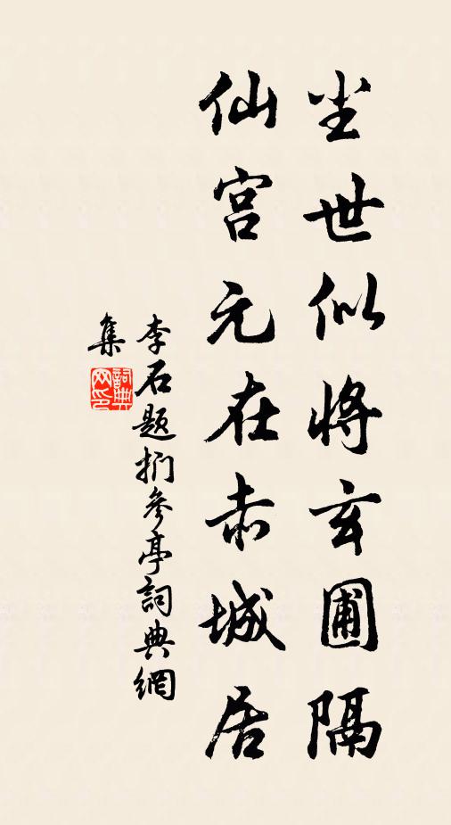 李石尘世似将玄圃隔，仙宫元在赤城居书法作品欣赏