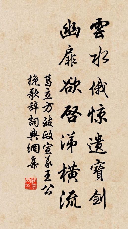 葛立方云水俄惊遗宝剑，幽扉欲启涕横流书法作品欣赏