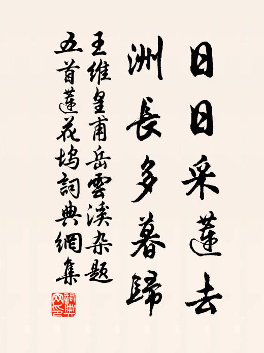 王维日日采莲去，洲长多暮归书法作品欣赏