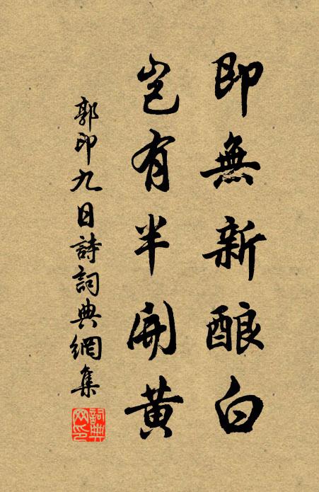 郭印即无新酿白，岂有半开黄书法作品欣赏