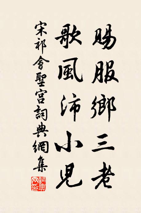宋祁赐服乡三老，歌风沛小儿书法作品欣赏
