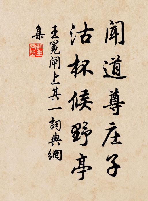 王冕闻道尊庄子，沽杯候野亭书法作品欣赏