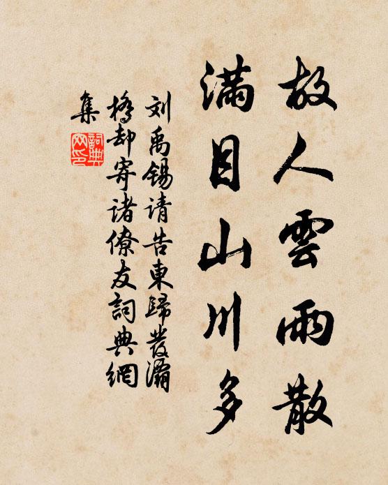 刘禹锡故人云雨散，满目山川多书法作品欣赏