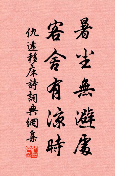 仇远暑尘无避处，客舍有凉时书法作品欣赏