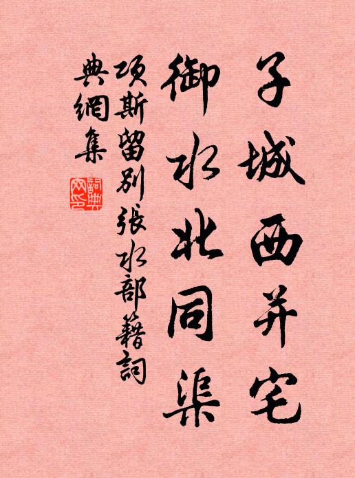 项斯子城西并宅，御水北同渠书法作品欣赏
