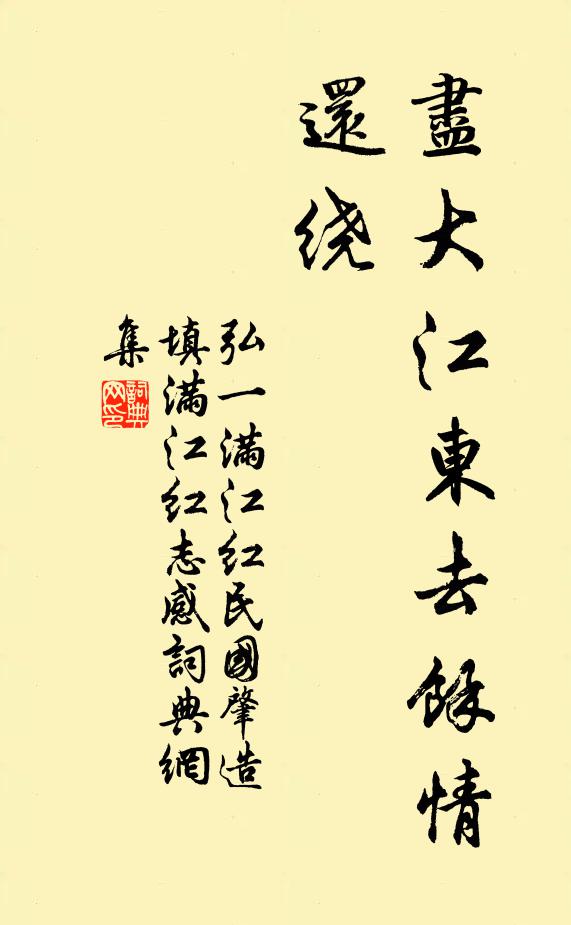 弘一尽大江东去余情还绕书法作品欣赏