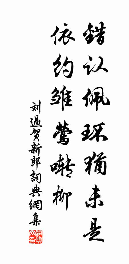刘过错认佩环犹未是，依约雏莺啭柳书法作品欣赏