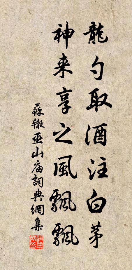 苏辙龙勺取酒注白茅，神来享之风飘飘书法作品欣赏