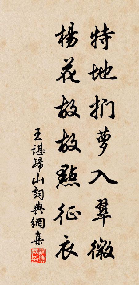 王谌特地扪萝入翠微，杨花故故点征衣书法作品欣赏