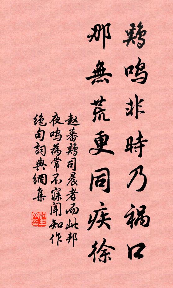 赵蕃鸡鸣非时乃祸口，那无荒更同疾徐书法作品欣赏