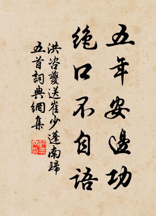 洪咨夔五年安边功，绝口不自语书法作品欣赏