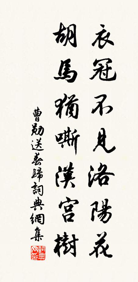 曹勋衣冠不见洛阳花，胡马犹嘶汉宫树书法作品欣赏