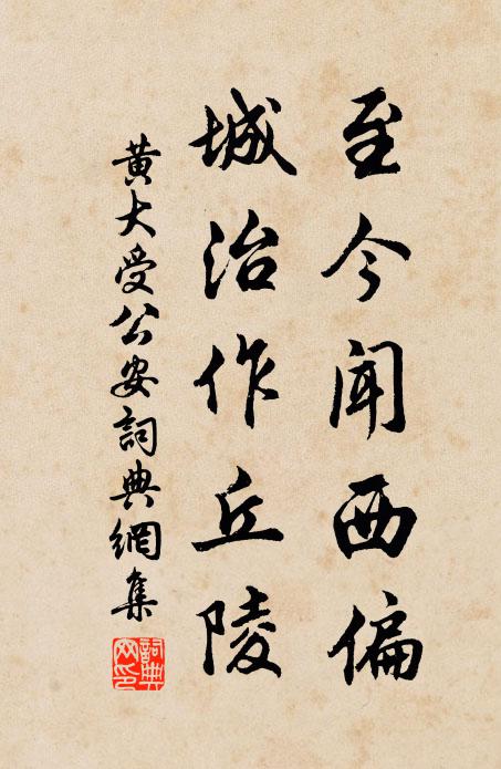 黄大受至今闻西偏，城治作丘陵书法作品欣赏