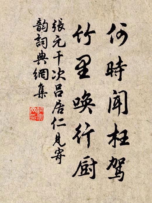 张元干何时闻枉驾，竹里唤行厨书法作品欣赏