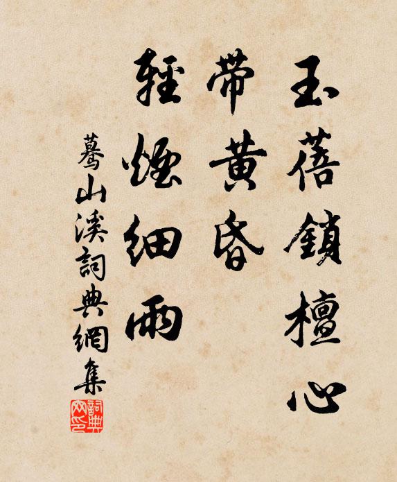 佚名玉蓓锁檀心，带黄昏、轻烟细雨书法作品欣赏