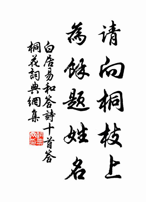 白居易请向桐枝上,为余题姓名书法作品欣赏
