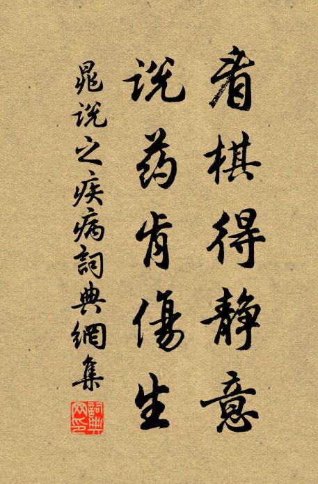 晁说之看棋得静意，说药肯伤生书法作品欣赏
