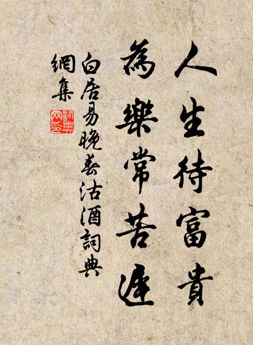 白居易人生待富贵，为乐常苦迟书法作品欣赏