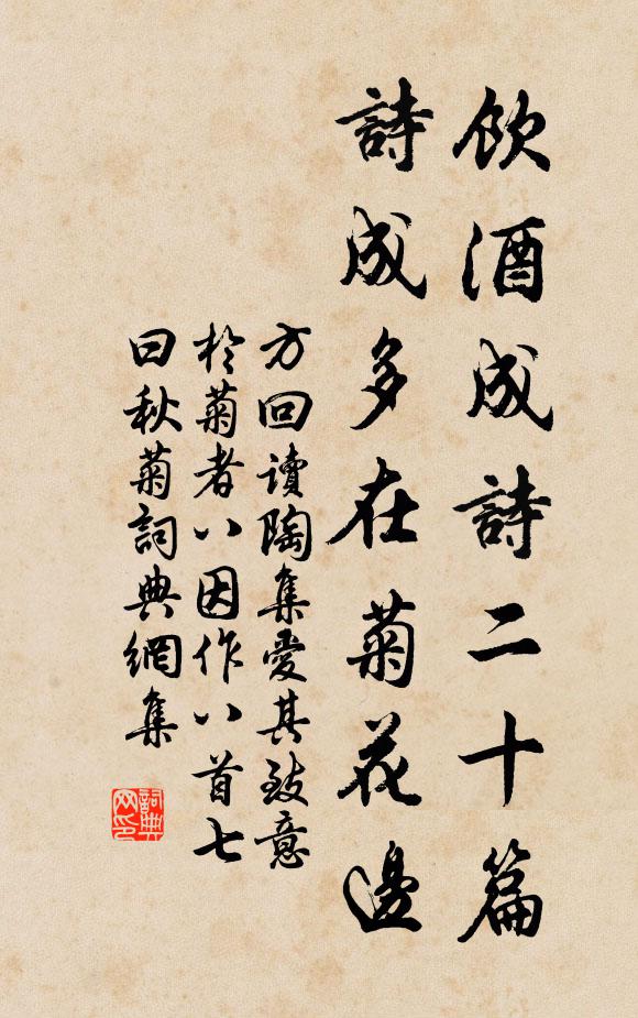 方回饮酒成诗二十篇，诗成多在菊花边书法作品欣赏
