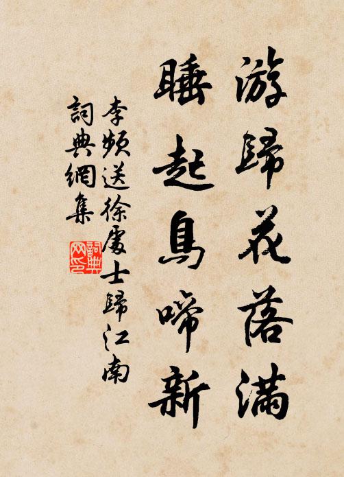 李频游归花落满，睡起鸟啼新书法作品欣赏