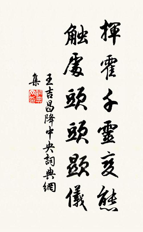 王吉昌挥霍千灵变态，触处头头显仪书法作品欣赏