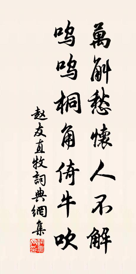赵友直万斛愁怀人不解，呜呜桐角倚牛吹书法作品欣赏